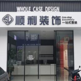 湘西花垣县顺利装修公司